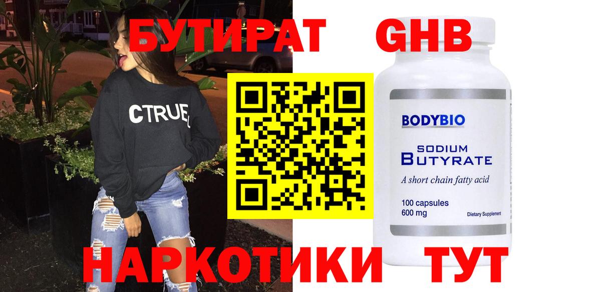 БУТИРАТ бутандиол  Вход с VPN  Елизово 
