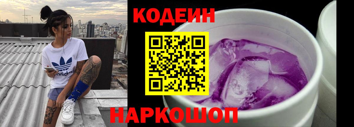 Елизово  Codein Purple Drank  Вход с VPN 